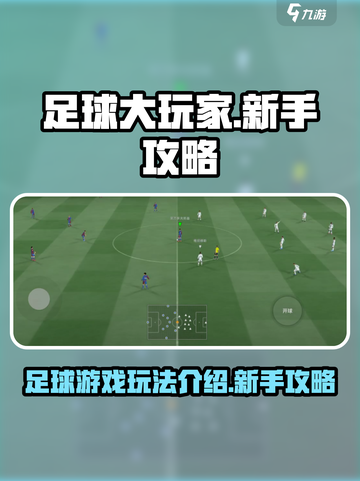 足球大玩家🔥新手必看！快速上手攻略💡截图1