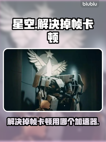 星空掉帧卡顿？用这个加速器🔥瞬间流畅！截图1