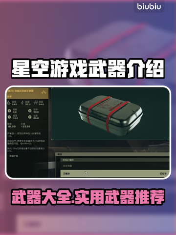 星空游戏🔥武器大全！玩家必备神器⚡截图1