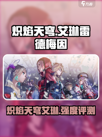 炽焰天穹艾琳雷德梅因怎么样介绍截图1