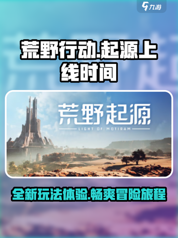 荒野起源啥时候上线介绍截图1
