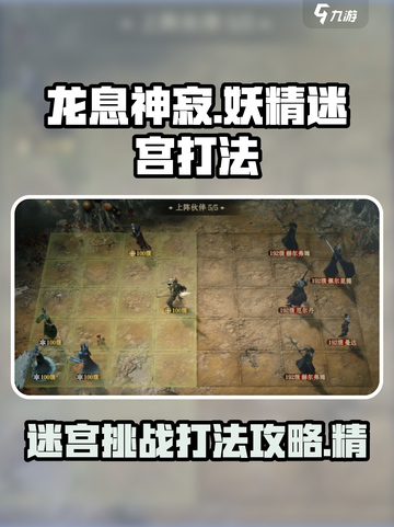 龙息神寂妖精迷宫怎么打介绍截图1