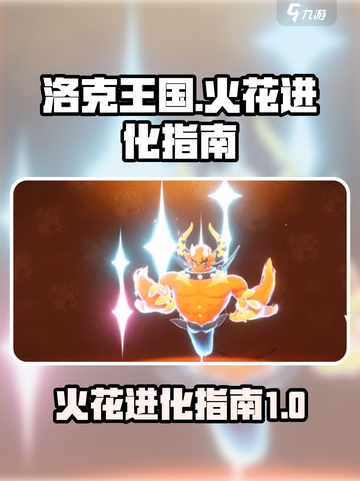 洛克王国世界火花进化指南介绍截图1