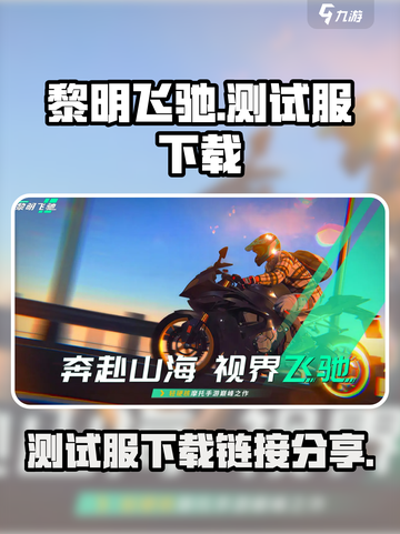 黎明飞驰测试服入口在哪里介绍截图1
