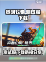 黎明飞驰测试服入口在哪里介绍