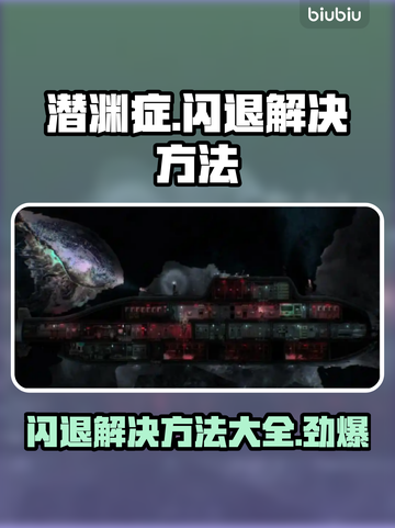 潜渊症闪退？这些解决方法让你畅玩🎉🎮截图1