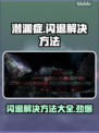 潜渊症闪退？这些解决方法让你畅玩🎉🎮