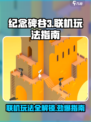 纪念碑谷3可以联机吗介绍