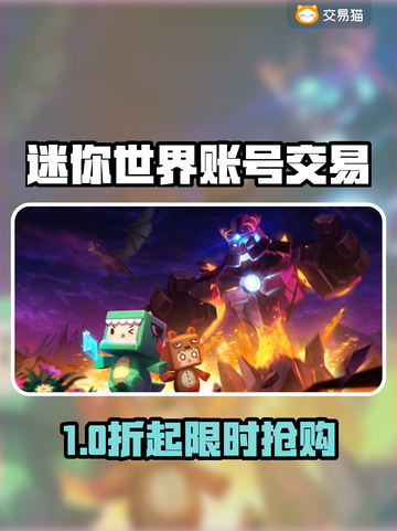 🔥《迷你世界》账号交易全攻略！💎截图1