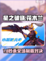 🔥星之破晓花木兰高燃对决⚔