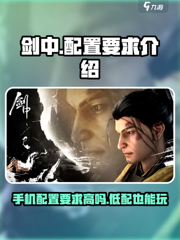 剑中手游配置要求高💥想玩《剑中》的来看看你的手机够不够！截图1