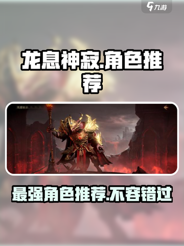 龙息神寂🔥地下城必玩角色推荐！🎉截图1