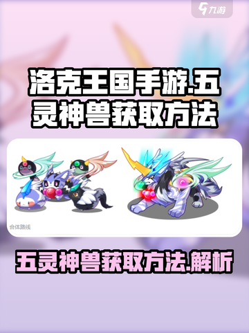 洛克王国手游五灵神兽怎么获得介绍截图1