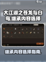 大江湖之苍龙与白鸟继承哪些内容介绍