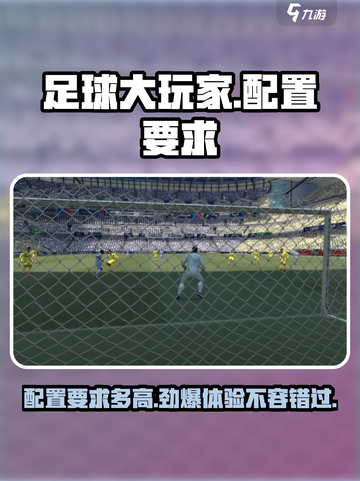 足球大玩家配置要求多高介绍截图1