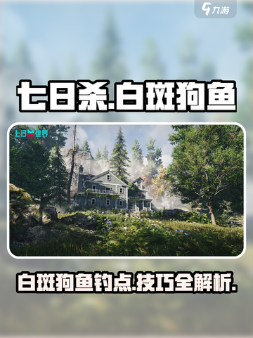 七日世界白斑狗鱼在哪钓介绍截图1
