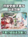 开放空间🎉国服下载玩法攻略来了！🔥