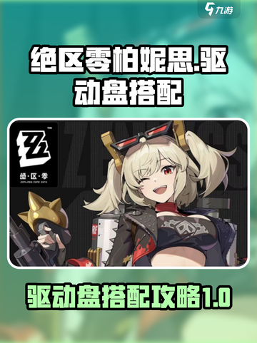 绝区零柏妮思驱动盘搭配🔥超强攻略来啦！截图1
