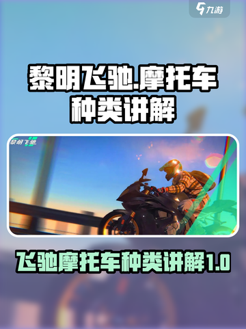 黎明飞驰车种类介绍介绍截图1