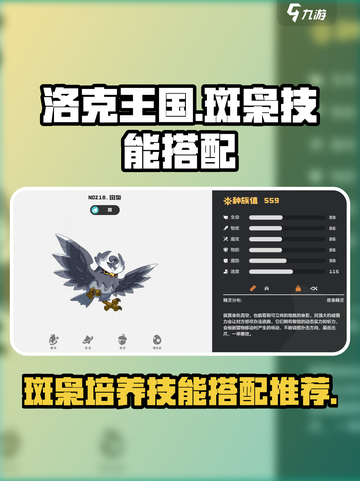 洛克王国世界斑枭技能搭配推荐介绍截图1