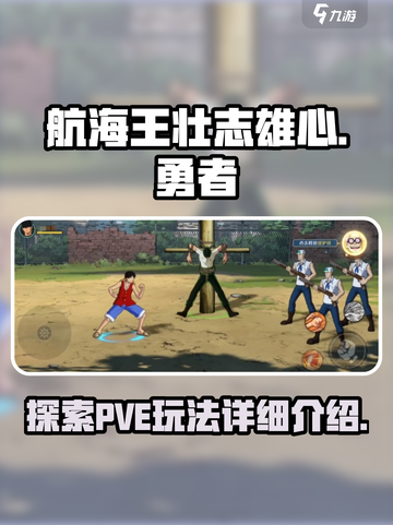 航海王壮志雄心🔥PVE玩法全揭秘！截图1