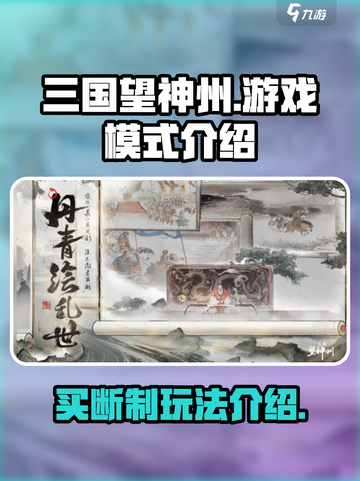 三国望神州🔥买断制or游戏模式大揭秘！截图1