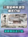 三国望神州🔥买断制or游戏模式大揭秘！