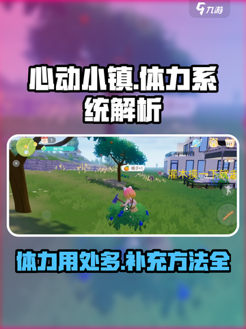 心动小镇体力有什么用介绍截图1