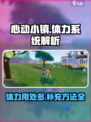 心动小镇体力有什么用介绍