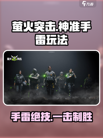 萤火突击🔥神准手雷玩法大揭秘！轻松上手秒变大神✨截图1