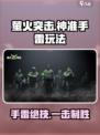 萤火突击🔥神准手雷玩法大揭秘！轻松上手秒变大神✨