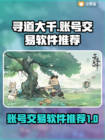 寻道大千账号交易平台🔥助你轻松交易🎉截图1