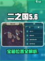 二之国交错世界宝箱位置在哪介绍