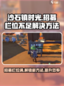 《沙石镇时光》招募栏位满？🔥快看解决办法！