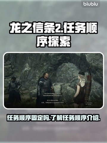 龙之信条2🔥任务顺序大揭秘！💡截图1