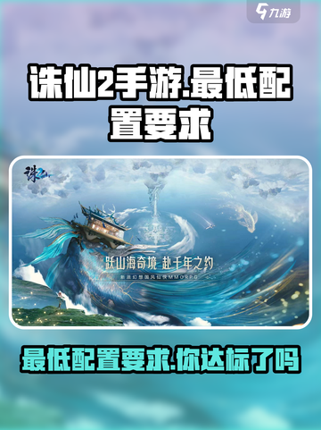 诛仙2手游🔥最低配置要求曝光，你的手机能跑起吗？截图1