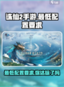 诛仙2手游🔥最低配置要求曝光，你的手机能跑起吗？