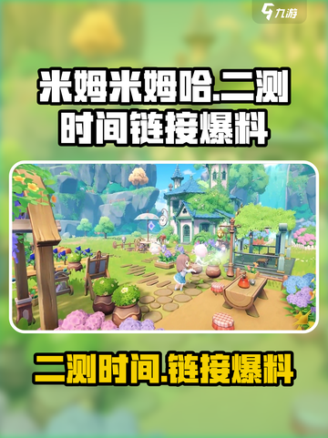 米姆米姆哈二测什么时候开始介绍截图1