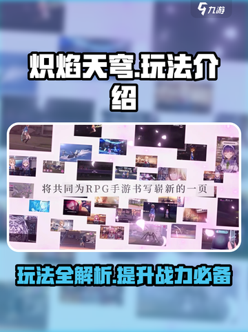 炽焰天穹玩法有哪些介绍截图1