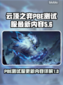 云顶之弈🔥最新PBE更新内容抢先看！