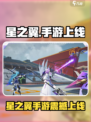 🎮星之翼手游震撼上线！🔥