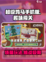 超级鸡马手机版是什么类型的游戏介绍