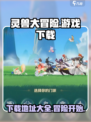 灵兽大冒险游戏下载📖秘籍🔥超劲爆！
