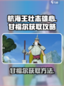 航海王壮志雄心✨甘福尔获取攻略来啦！