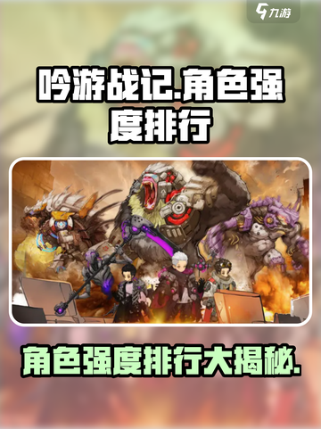 吟游战记🔥角色强度排行大揭秘！✨必看攻略截图1