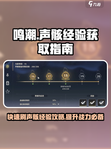 鸣潮如何快速获得声骸经验介绍截图1