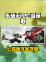 《永劫无间手游匕首获取攻略💥》✨