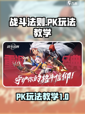 战斗法则pk怎么玩介绍截图1
