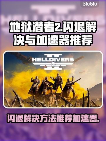 地狱潜者2🔥闪退解决+加速器推荐🚀截图1