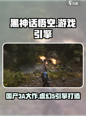 黑神话悟空🔥虚幻5打造，真3A大作来袭！截图1